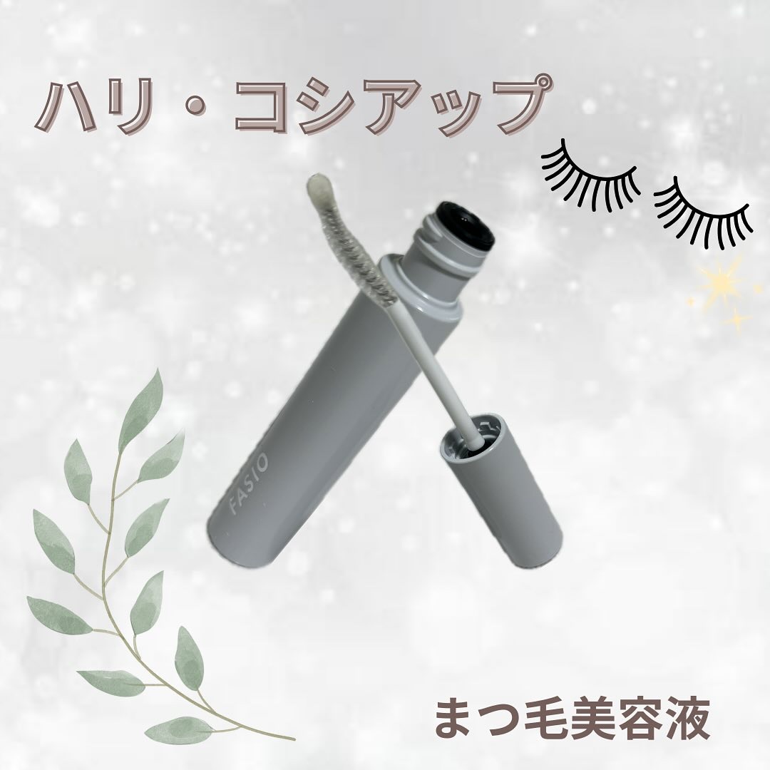 まつ毛 ハリコシアップ美容液/FASIO/まつげ美容液を使ったクチコミ（1枚目）