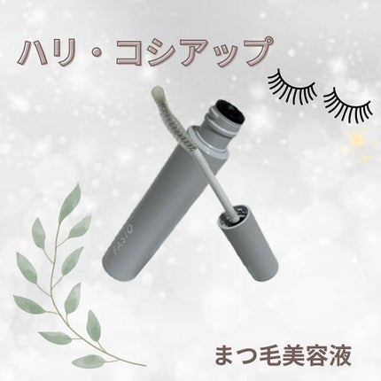 まつ毛 ハリコシアップ美容液/FASIO/まつげ美容液を使ったクチコミ(1枚目)