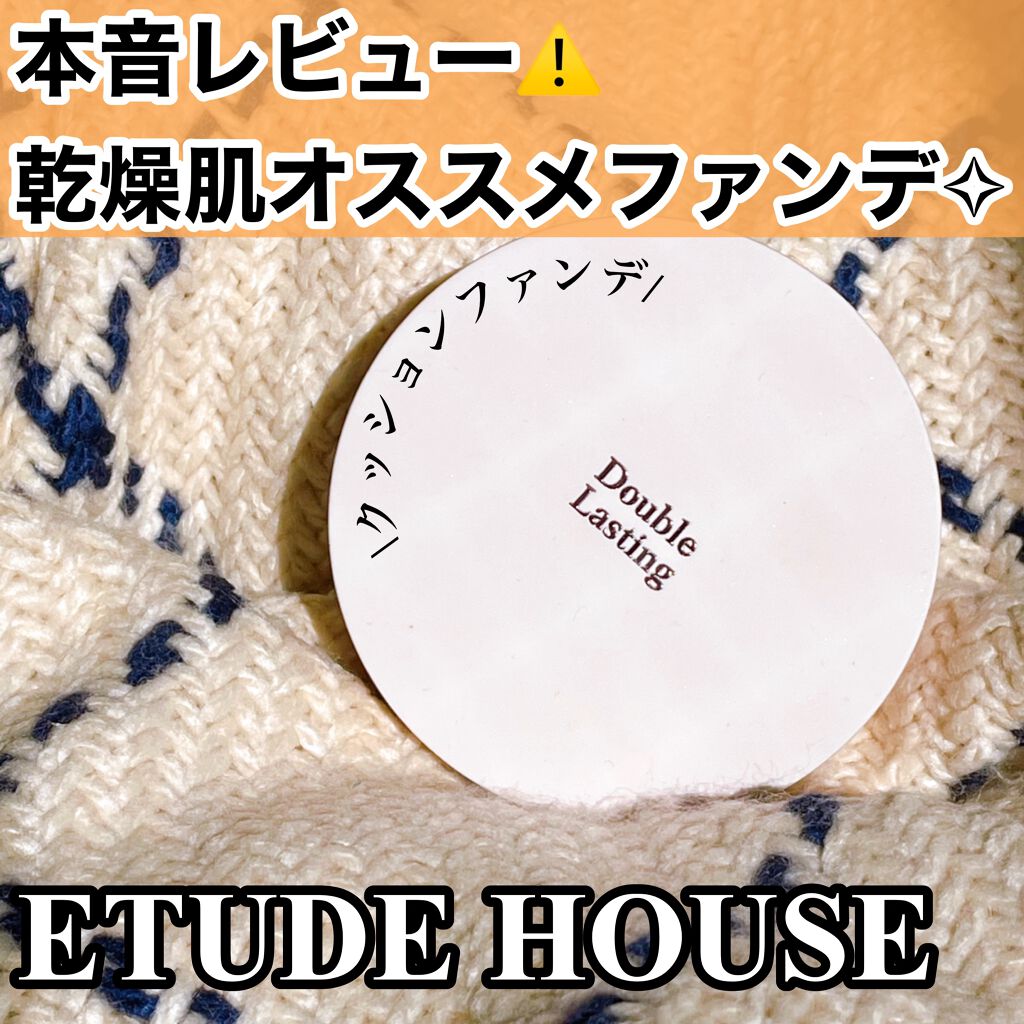 ダブルラスティング クッショングロウ/ETUDE/クッションファンデーションを使ったクチコミ（1枚目）