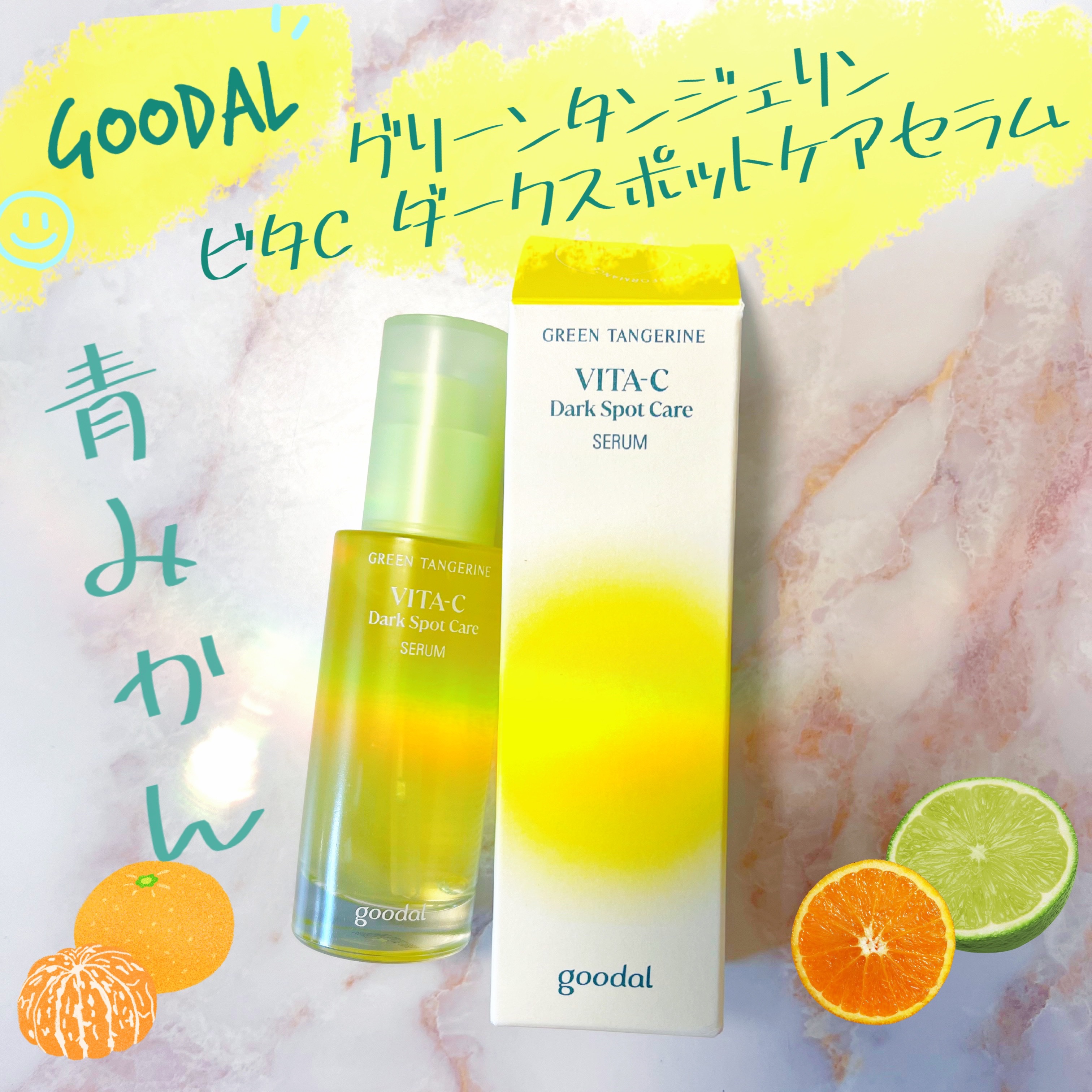 グリーンタンジェリン ビタC ダークスポットケアセラム/goodal/美容液を使ったクチコミ（1枚目）