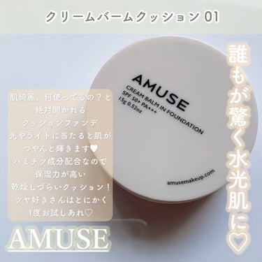 クリーム バーム イン クッション/AMUSE/クッションファンデーションを使ったクチコミ（8枚目）