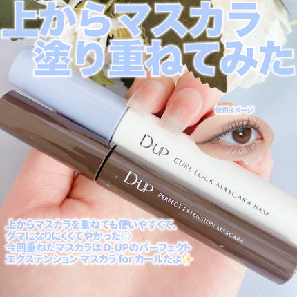 パーフェクトエクステンション マスカラ for カール/D-UP/マスカラを使ったクチコミ(4枚目)