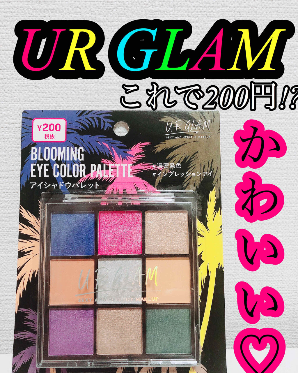 今回はDAISOコスメについて...♡
ブルーミングアイカラーパレット   03

こちら4月頃購入しました | ᐕ)⁾⁾♥👏🏻

夏らしいカラーのパレットです♡
派手好きな私にはたまらん色味😍❤️👍👍

左上から1番から。
濃い