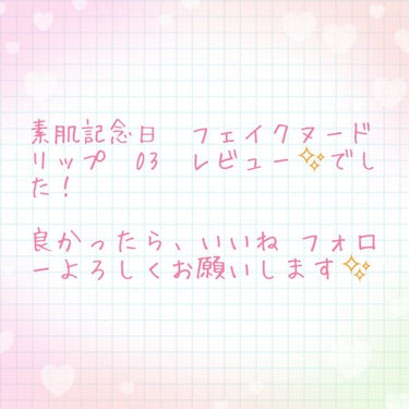 フェイクヌードリップ/素肌記念日/リップケア・リップクリームを使ったクチコミ（4枚目）