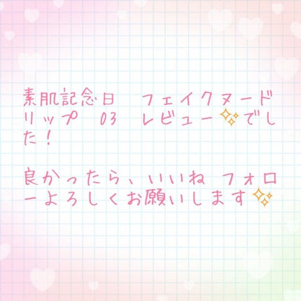 フェイクヌードリップ/素肌記念日/リップティントを使ったクチコミ(4枚目)