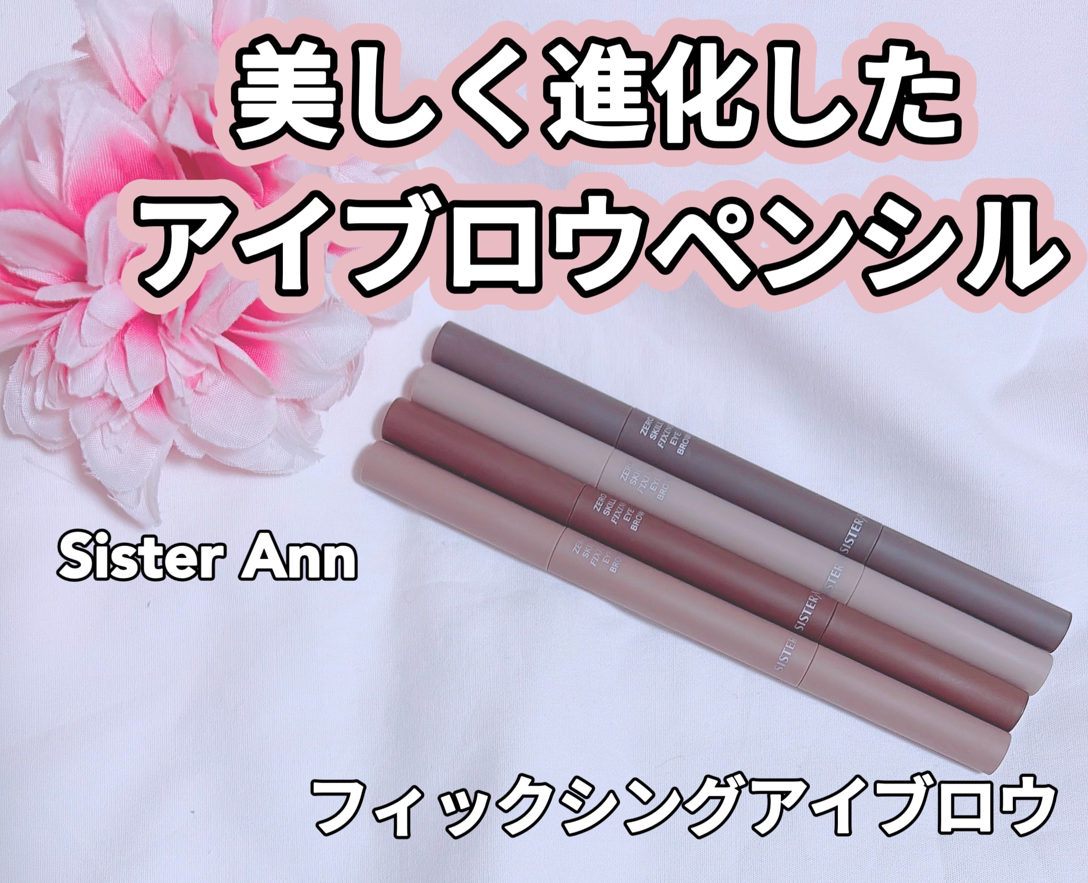 フィックシングアイブロウ/SISTER ANN/アイブロウペンシルを使ったクチコミ（1枚目）