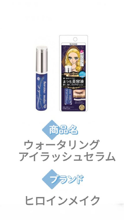 ウォータリング アイラッシュセラム/ヒロインメイク/まつげ美容液を使ったクチコミ(2枚目)