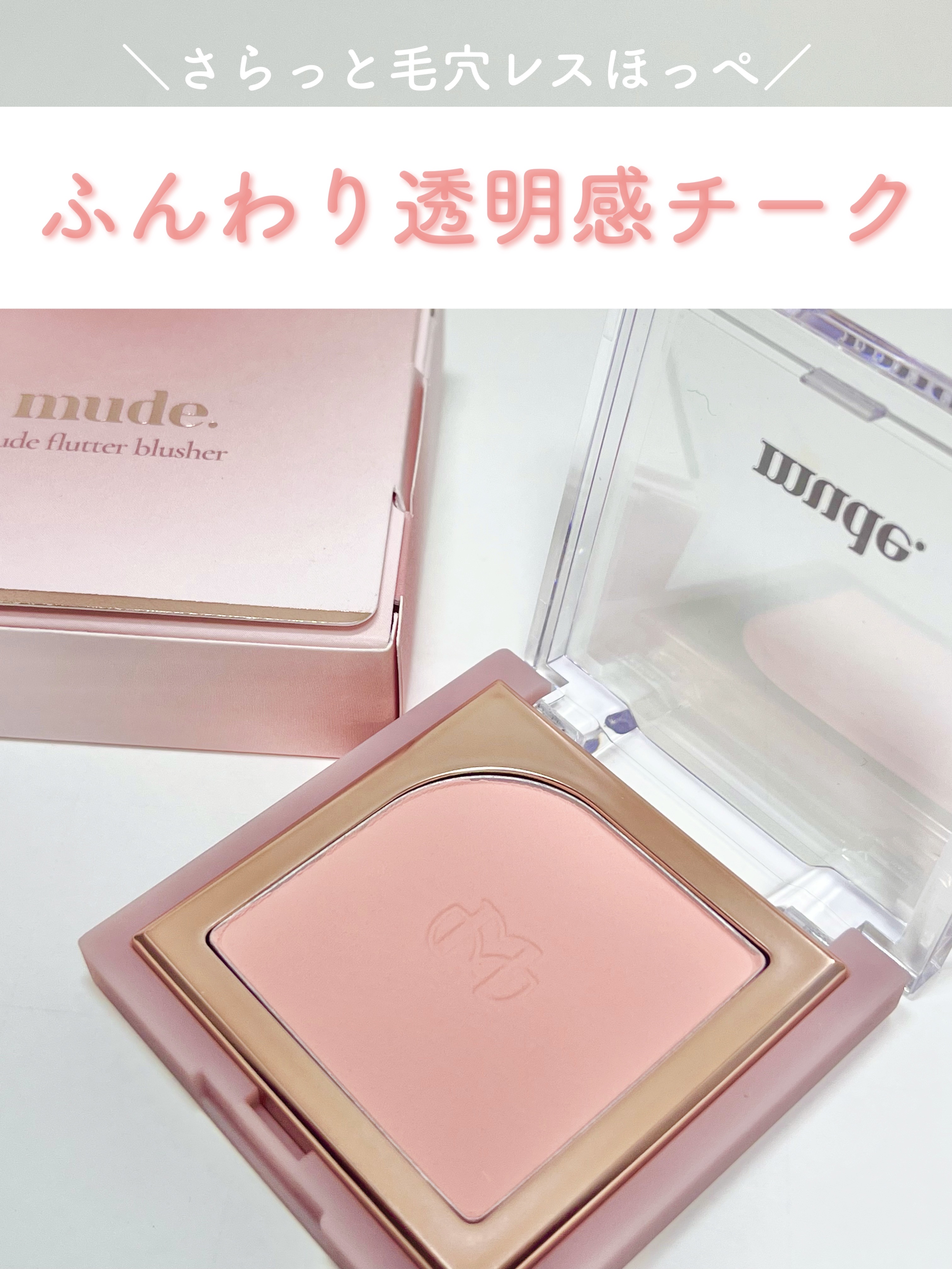 フラッターブラッシャー/mude./パウダーチークを使ったクチコミ（1枚目）