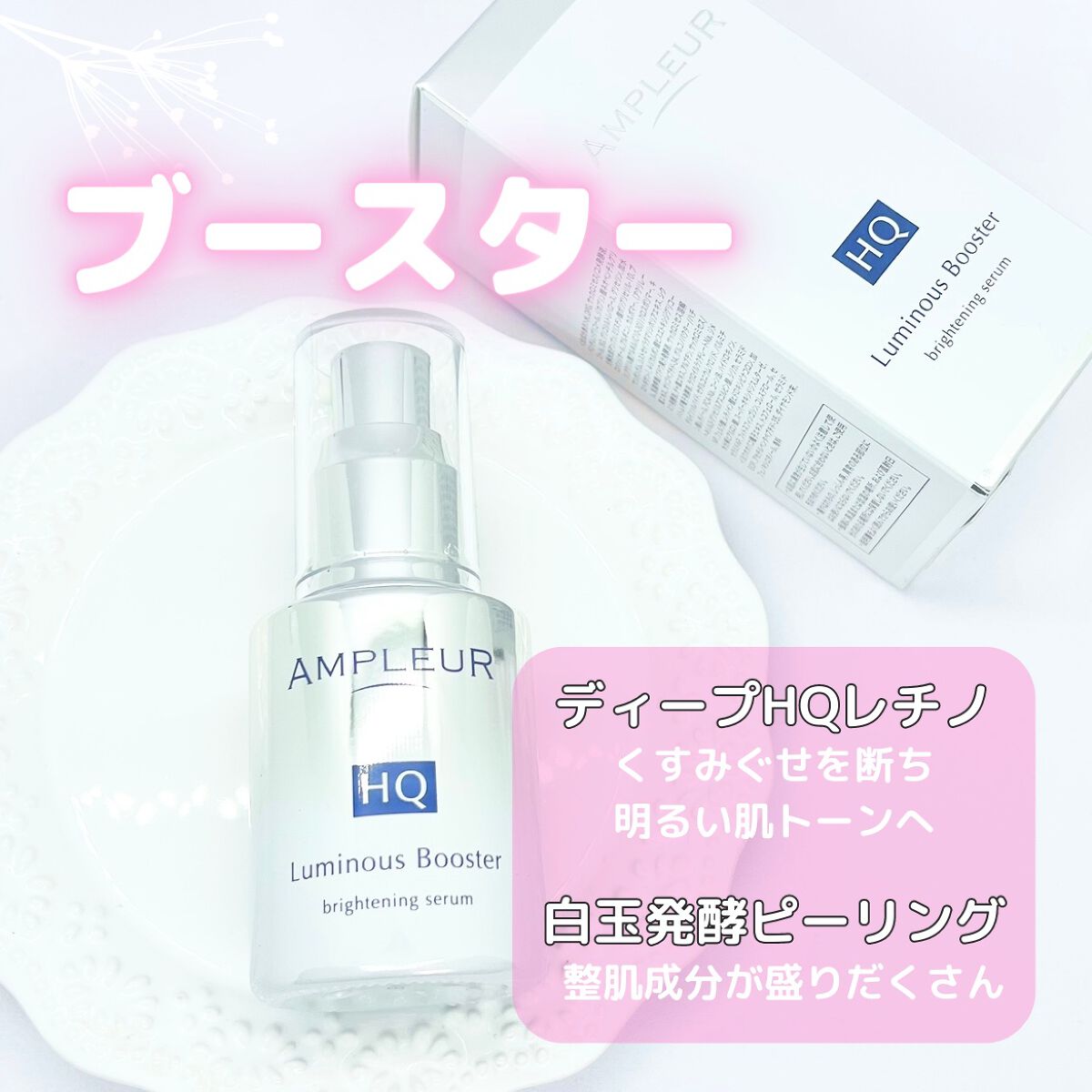 ルミナスHQブースター/アンプルール/ブースター・導入液を使ったクチコミ（2枚目）