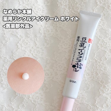 なめらか本舗 さまからいただきました♡
⁡
……………………………
なめらか本舗
薬用リンクルアイクリーム ホワイト
<医薬部外品>
……………………………
⁡
⁡
有効成分ナイアシンアミド配合✨
しわ改善とシミ対策*ができるアイクリーム
⁡
こっくりしたクリームですが、なめらかでのびがよく、軽いつけ心地。密着感、保湿感があります💕
⁡
目元の乾燥が気になる方や、しわ改善とシミ対策*を同時にしたいという方におすすめです☺️
⁡
⁡
*メラニンの生成を抑え、シミ・そばかすを防ぐ
⁡

⁡
#PR #ガチモニター_なめらか本舗
#アイクリーム #アイケア #目元ケア #保湿ケア #乾燥ケア の画像 その1