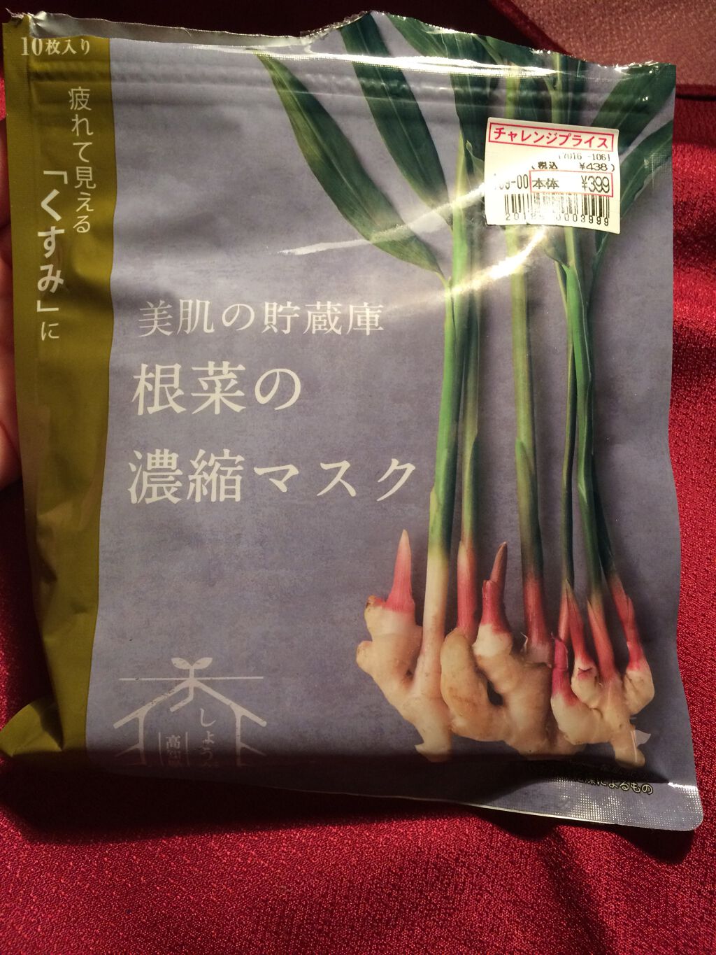 美肌の貯蔵庫 根菜の濃縮マスク 土佐一しょうが/＠cosme nippon/シートマスク・パックを使ったクチコミ（1枚目）