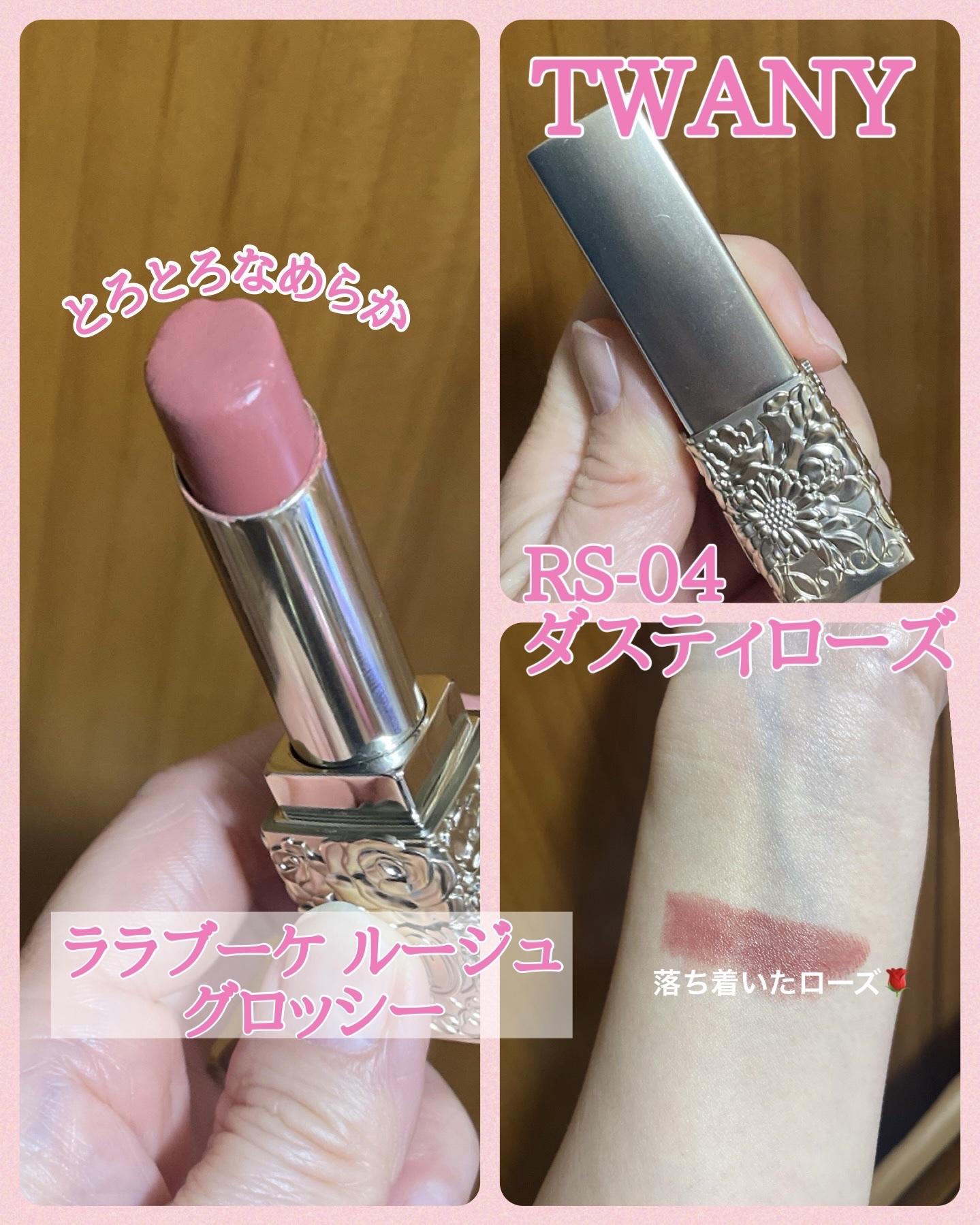 ララブーケ ルージュグロッシー｜TWANYは落ちないのか？色持ちに関する