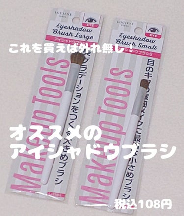 セリア アイシャドウブラシのクチコミ「どーも、二重に憧れもう７年
         [一重っ子]です＼(^o^)／
→今回は買ってめ.....」（1枚目）