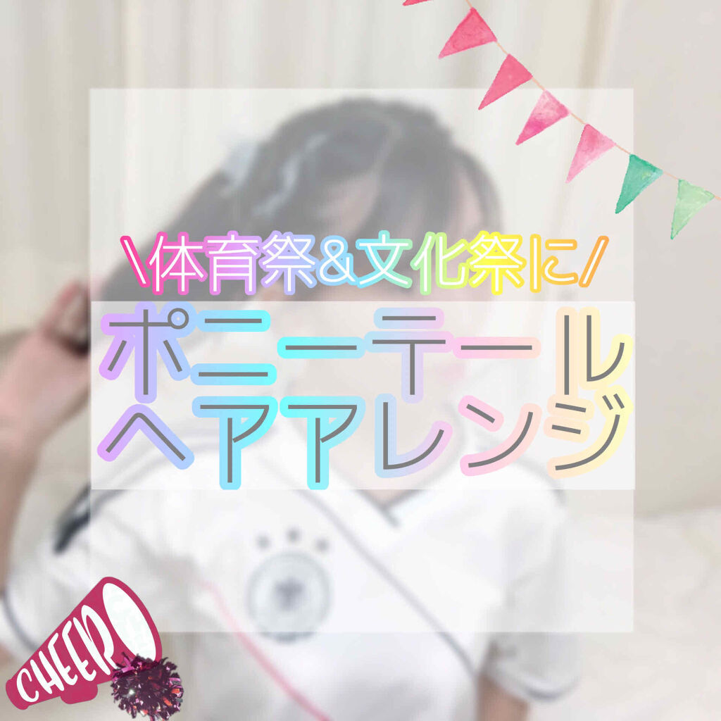 まとめ髪アレンジウォーター マトメージュを使った口コミ 体育祭や文化祭に ポニーテールヘアアレンジ By 𝒦𝒜ℋ𝒪 混合肌 代前半 Lips