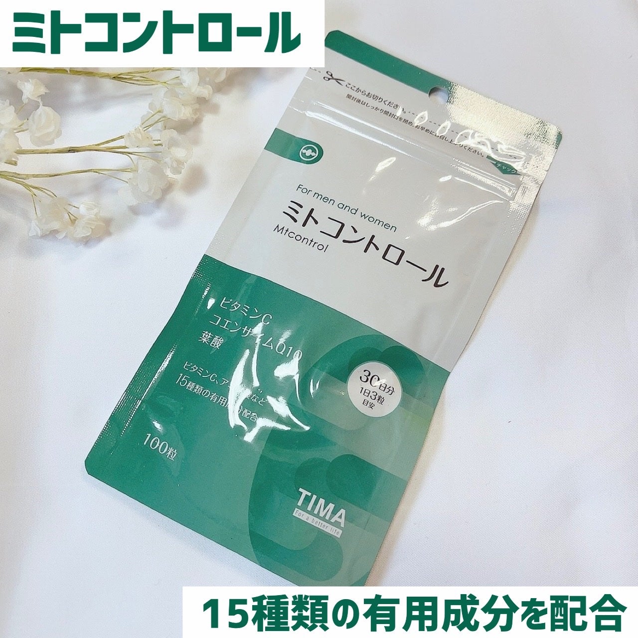 ミトコントロール/TIMA Tokyo/美容サプリメントを使ったクチコミ(1枚目)