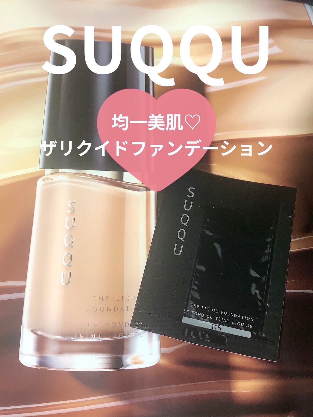 ザ リクイド ファンデーション/SUQQU/リキッドファンデーションを使ったクチコミ(1枚目)