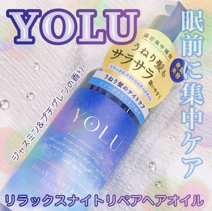 リラックスナイトリペアヘアオイル/YOLU/ヘアオイルを使ったクチコミ(1枚目)
