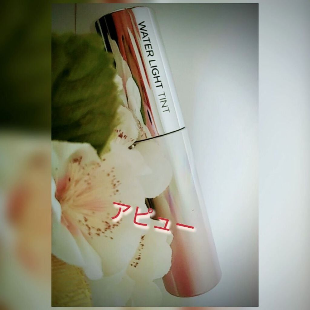 アピュー ウォーターライト ティント/A’pieu/リップティントを使ったクチコミ(2枚目)
