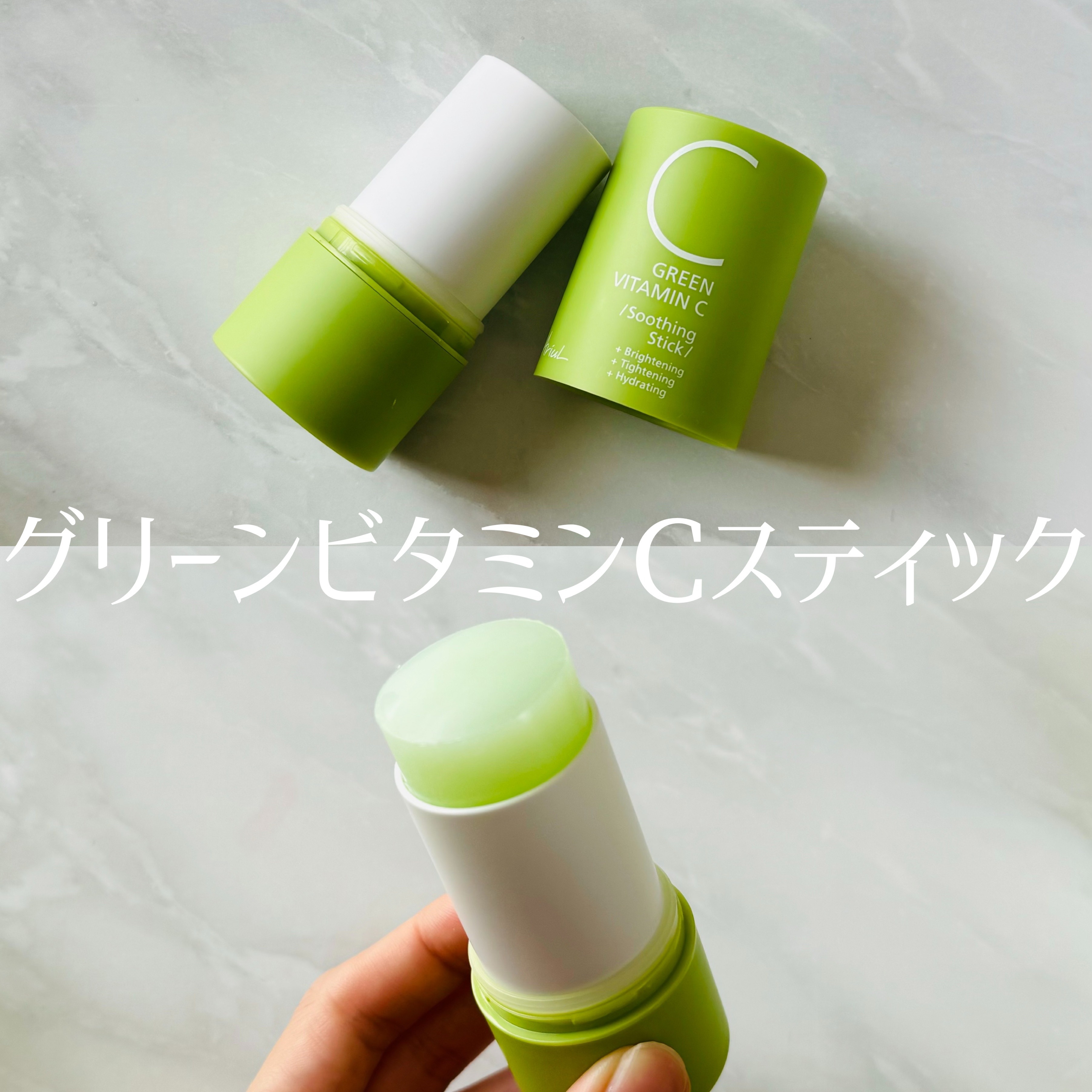 グリーンビタミンCスティック/Ariul/フェイスバームを使ったクチコミ（3枚目）