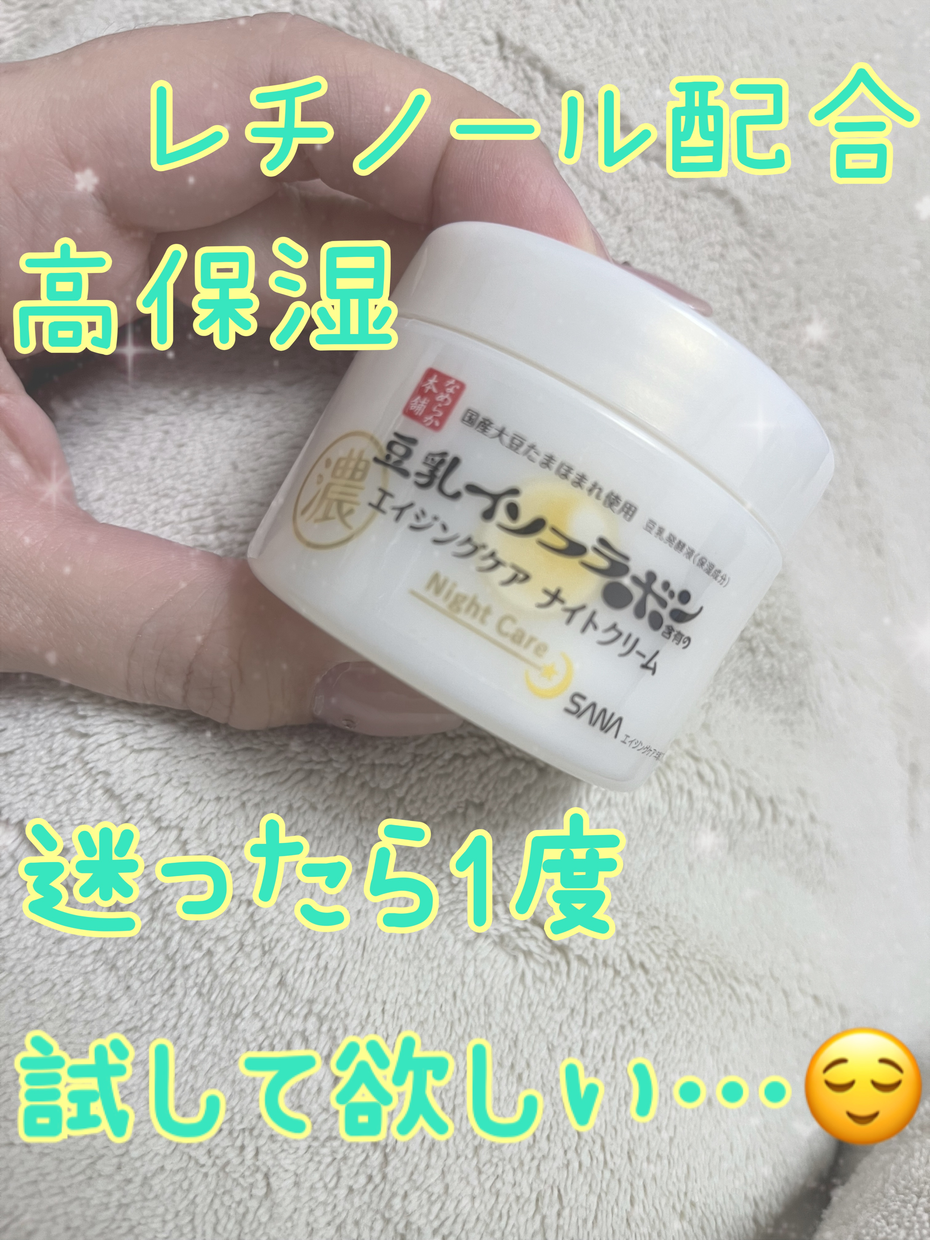 リンクルナイトクリーム/なめらか本舗/フェイスクリームを使ったクチコミ（1枚目）