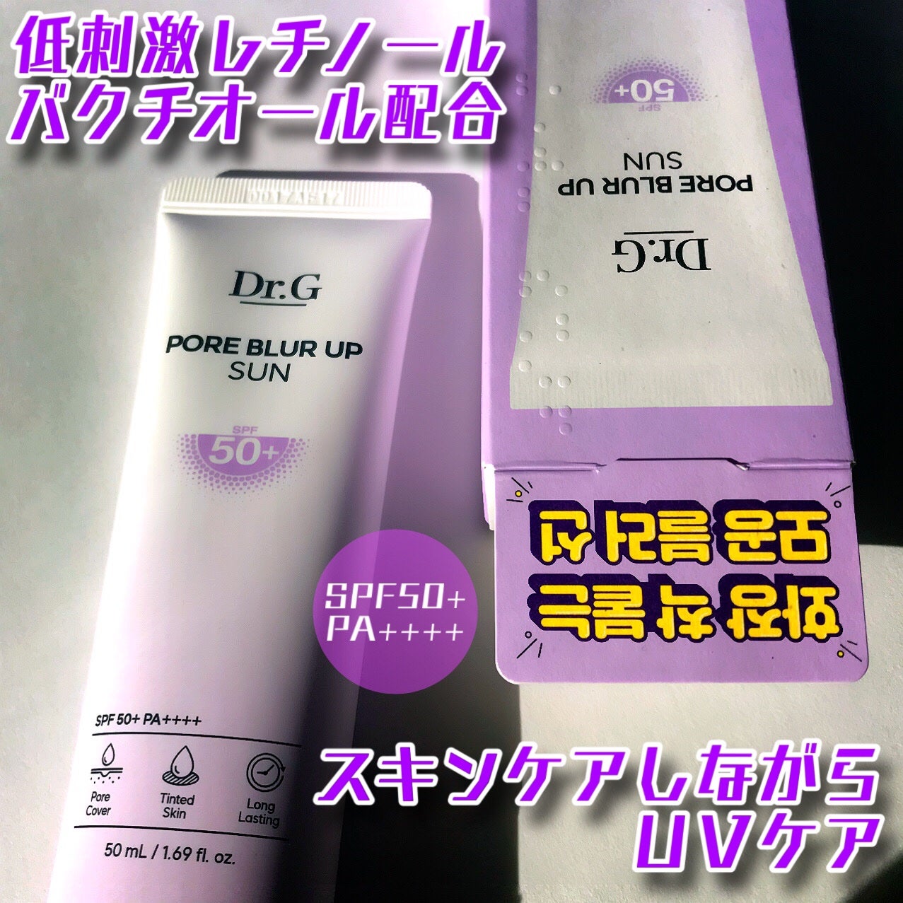 ポアブラーアップサン/Dr.G/日焼け止めクリームを使ったクチコミ(3枚目)