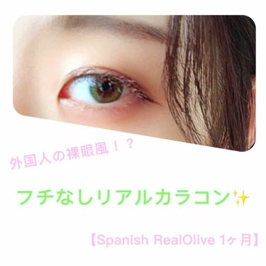 POPLENSさんからでているSpanish RealOlive【1ヶ月】です👒

size：14.0mm
着色直径：11.9mm
使用期限：1ヶ月
度あり 0.00~8.00
金額：1990円(税込)