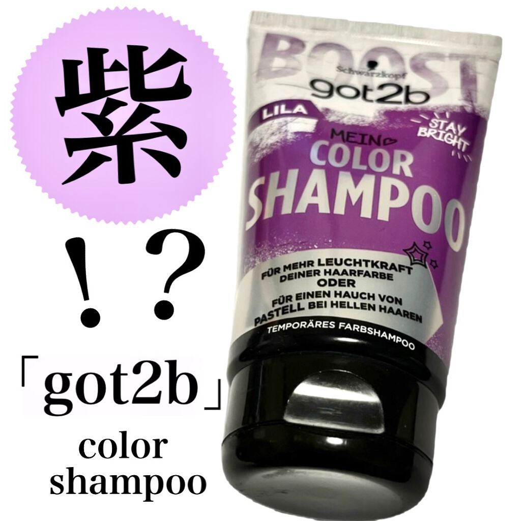 カラーシャンプー/got2b/市販シャンプーを使ったクチコミ(1枚目)
