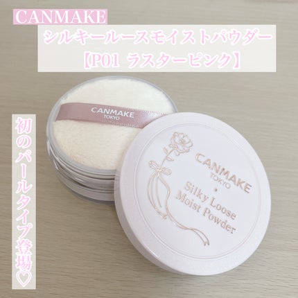 シルキールースモイストパウダー/キャンメイク/ルースパウダーを使ったクチコミ(1枚目)
