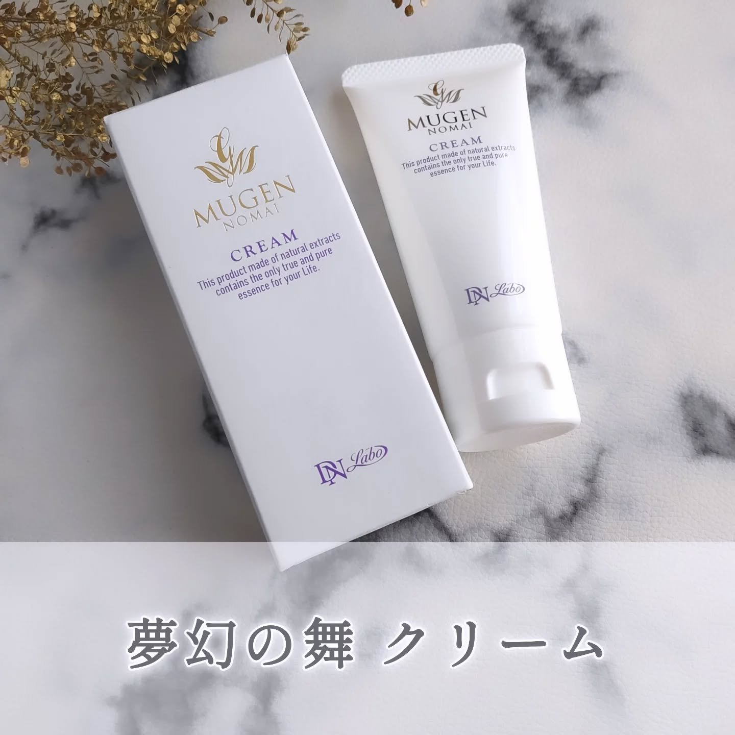 クリーム/夢幻の舞/フェイスクリームを使ったクチコミ（1枚目）