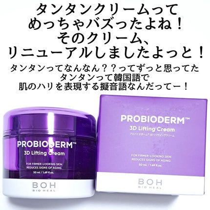 バイオヒールボ プロバイオダーム 3Dリフティングクリーム/BIOHEAL BOH/フェイスクリームを使ったクチコミ(2枚目)