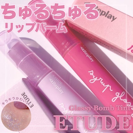 シロップグロッシーバーム/ETUDE/リップグロスを使ったクチコミ(1枚目)