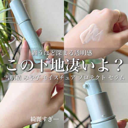 モイスチュア プロテクト セラム/雪肌精みやび/美容液を使ったクチコミ(1枚目)