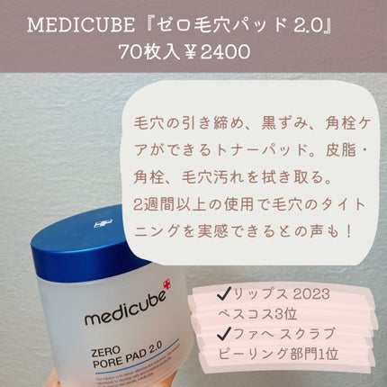 ゼロ毛穴パッド 2.0/MEDICUBE/トナーパッドを使ったクチコミ(2枚目)