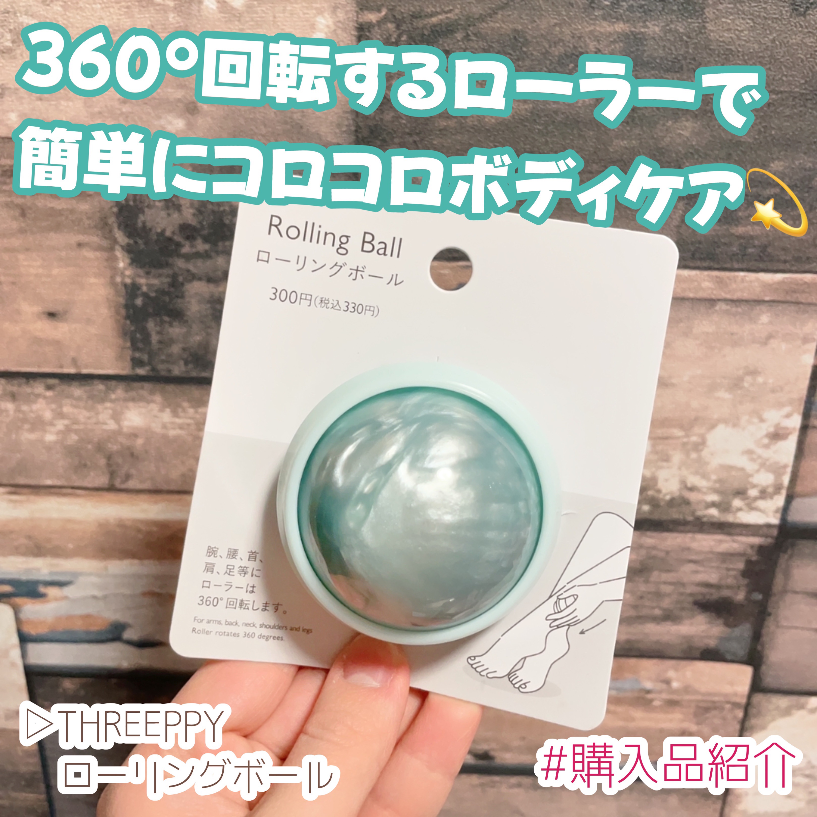 ローリングボール/THREEPPY/ボディローラーを使ったクチコミ（1枚目）