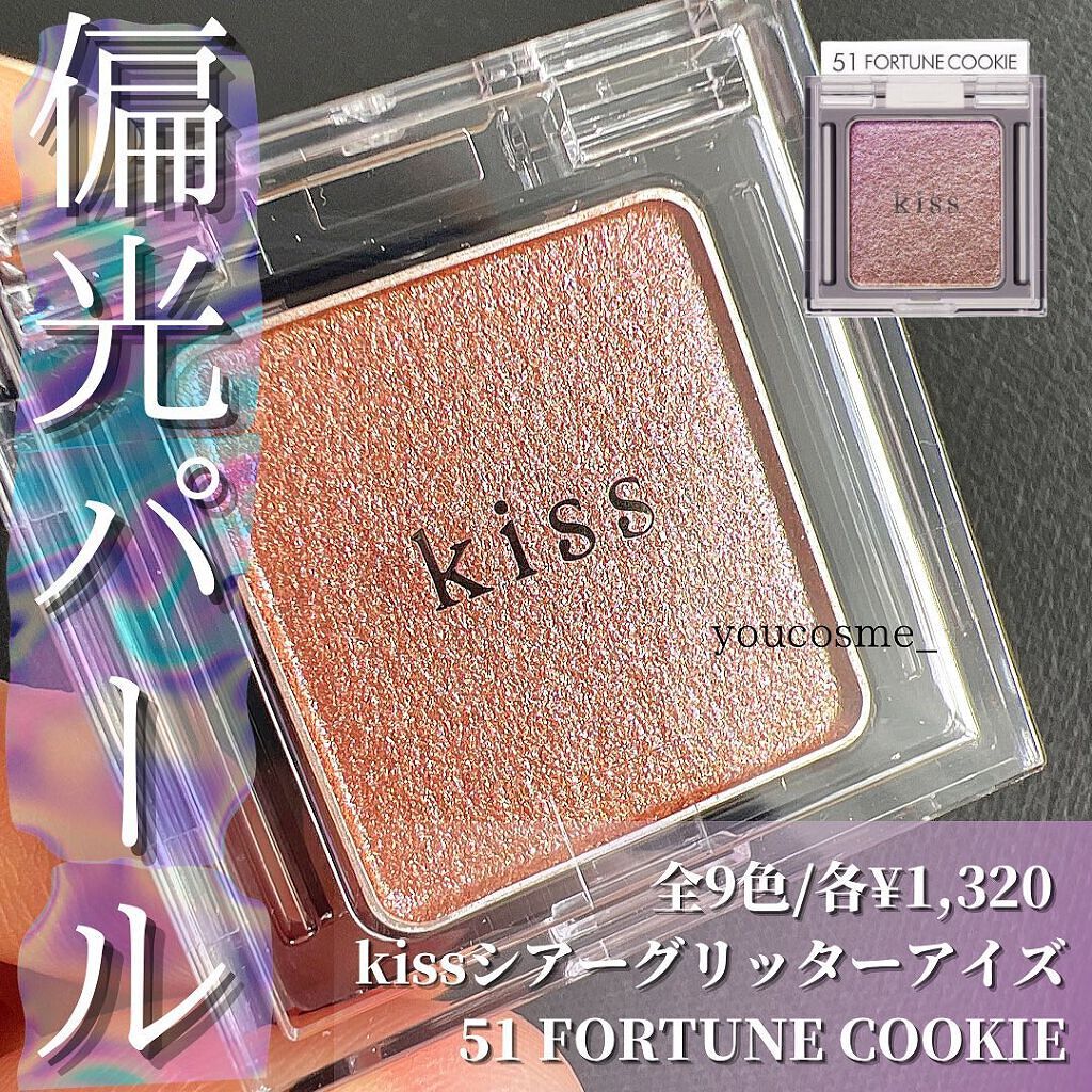  シアー グリッターアイズ 51 フォーチュンクッキー(FORTUNE COOKIE)/KiSS/単色アイシャドウを使ったクチコミ（1枚目）