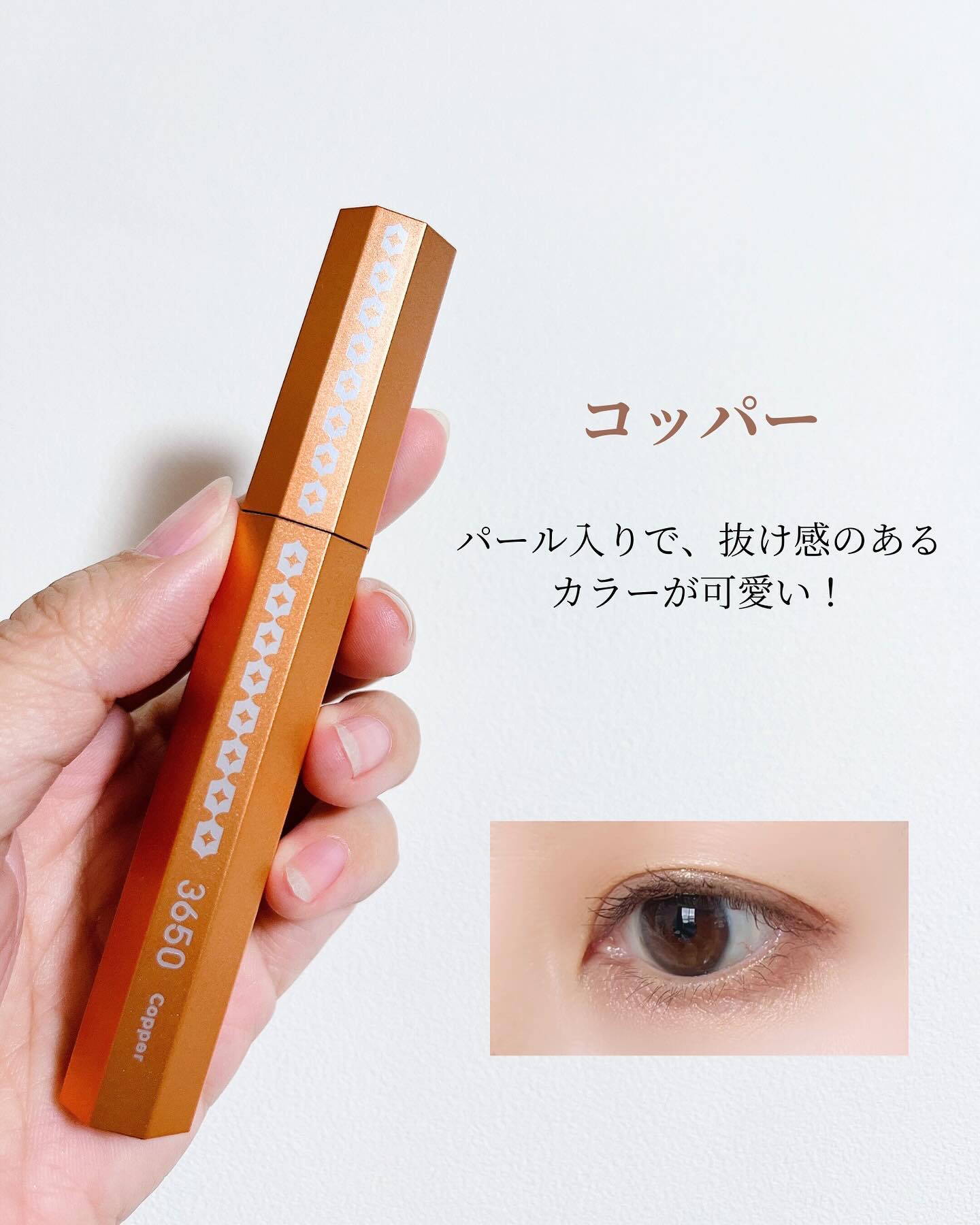 マスカラ コッパー/3650/マスカラを使ったクチコミ（2枚目）