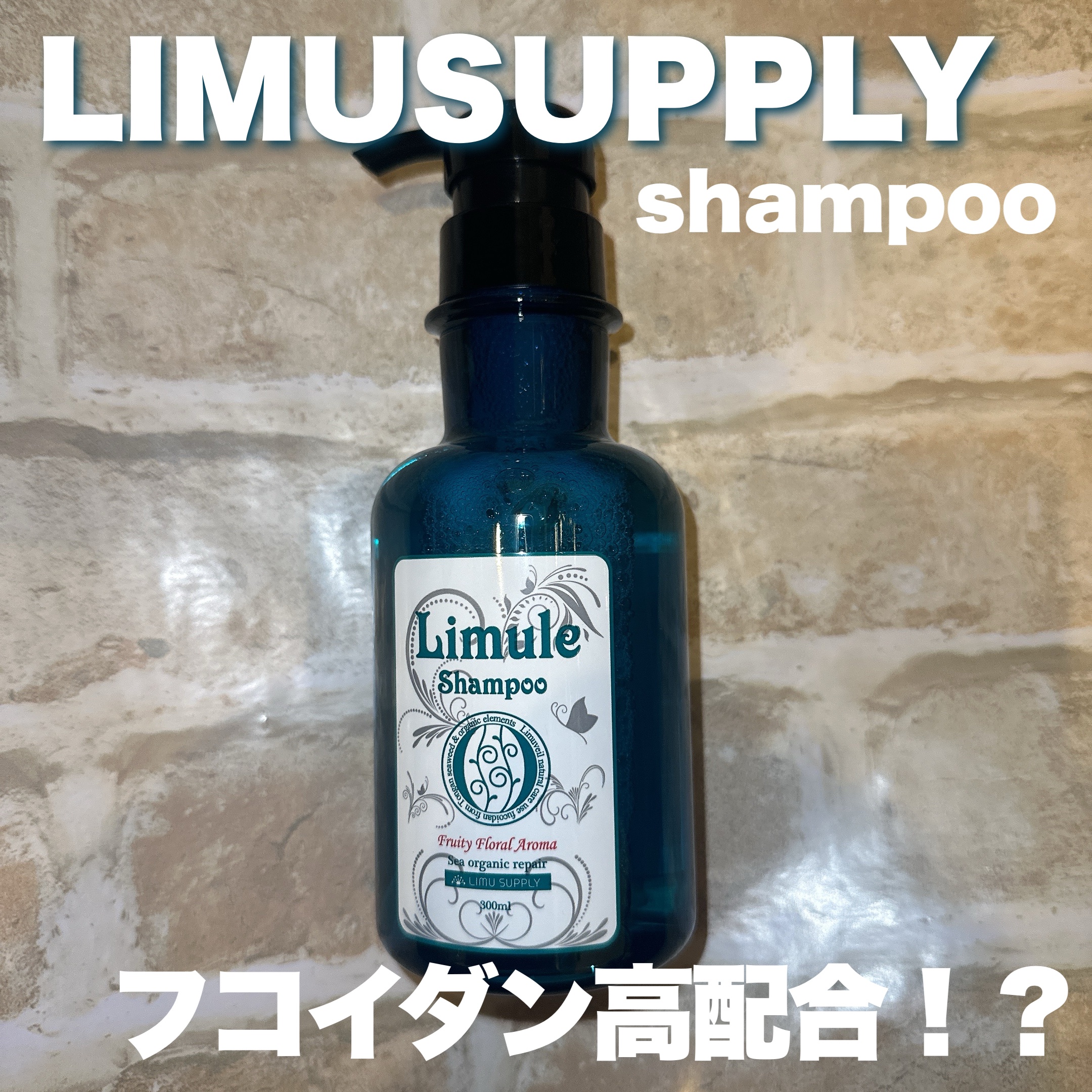 リムール　ノンシリコンシャンプー・トリートメント シャンプー300ml/リムサプライ/サロンシャンプーを使ったクチコミ（1枚目）