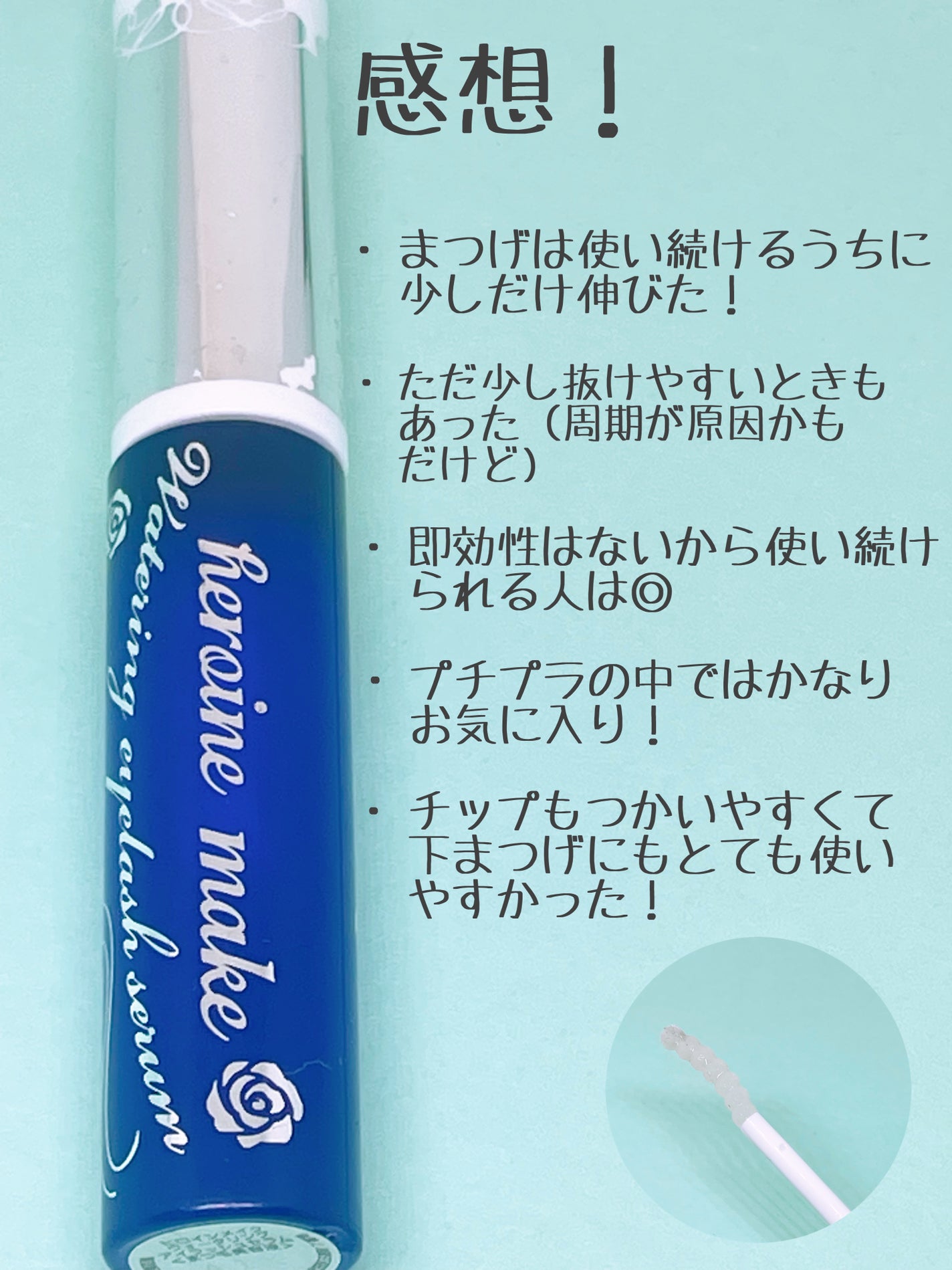 アイラッシュセラムEX/ヒロインメイク/まつげ美容液を使ったクチコミ(3枚目)