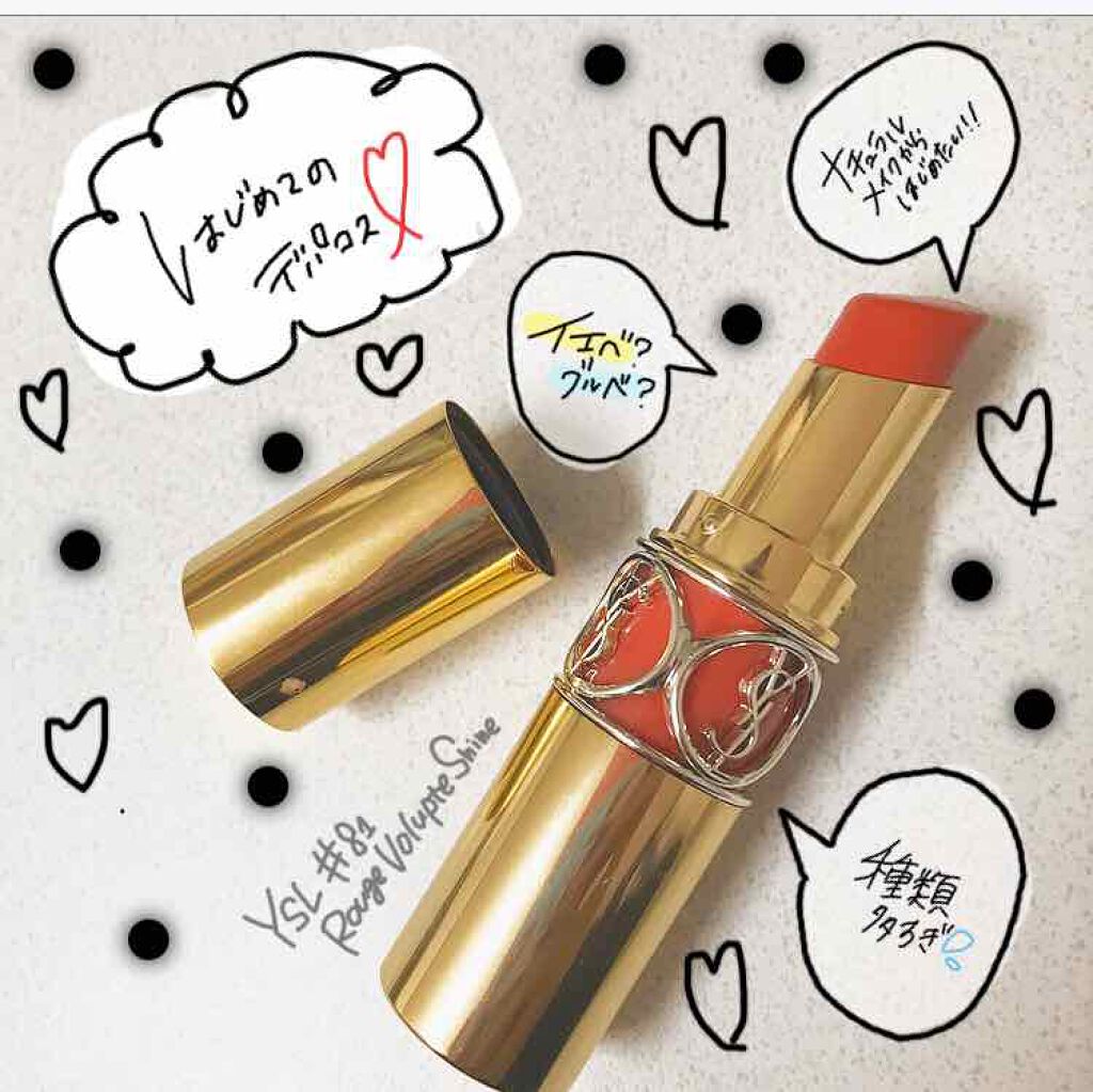 ルージュ ヴォリュプテ シャイン/YVES SAINT LAURENT BEAUTE/口紅を使ったクチコミ(1枚目)