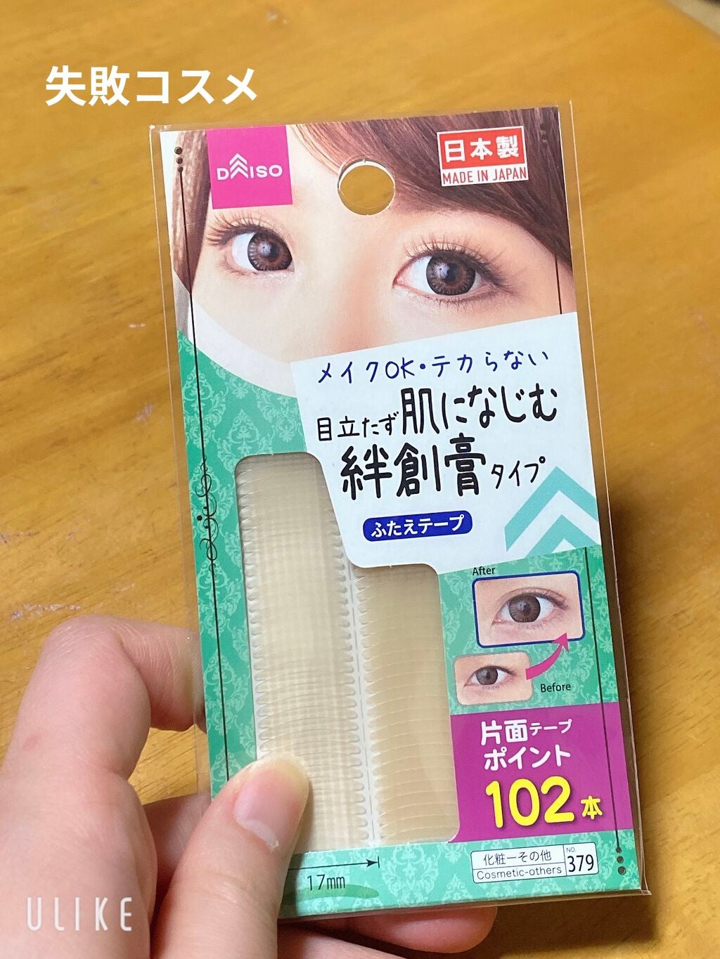 ふたえテープ 目立たず肌になじむ絆創膏タイプ/DAISO/二重まぶた用アイテムを使ったクチコミ(1枚目)