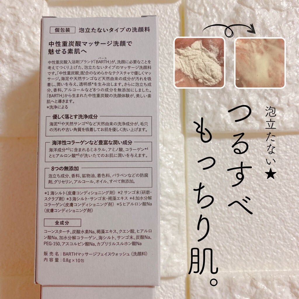 Massage Face Wash 中性重炭酸洗顔パウダー/BARTH/洗顔パウダーを使ったクチコミ(2枚目)