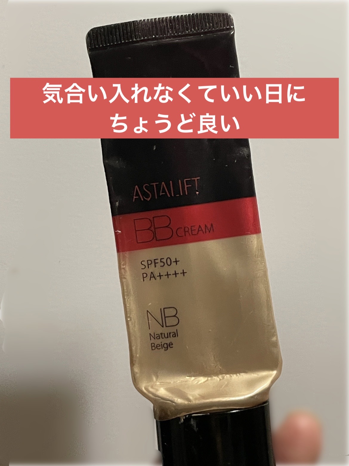 アスタリフトBBクリーム NB（ナチュラル ベージュ）/アスタリフト/BBクリームを使ったクチコミ（1枚目）