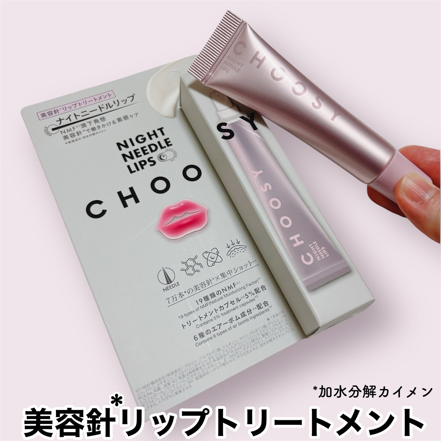 ナイトニードルリップ/CHOOSY/リップ美容液を使ったクチコミ(1枚目)