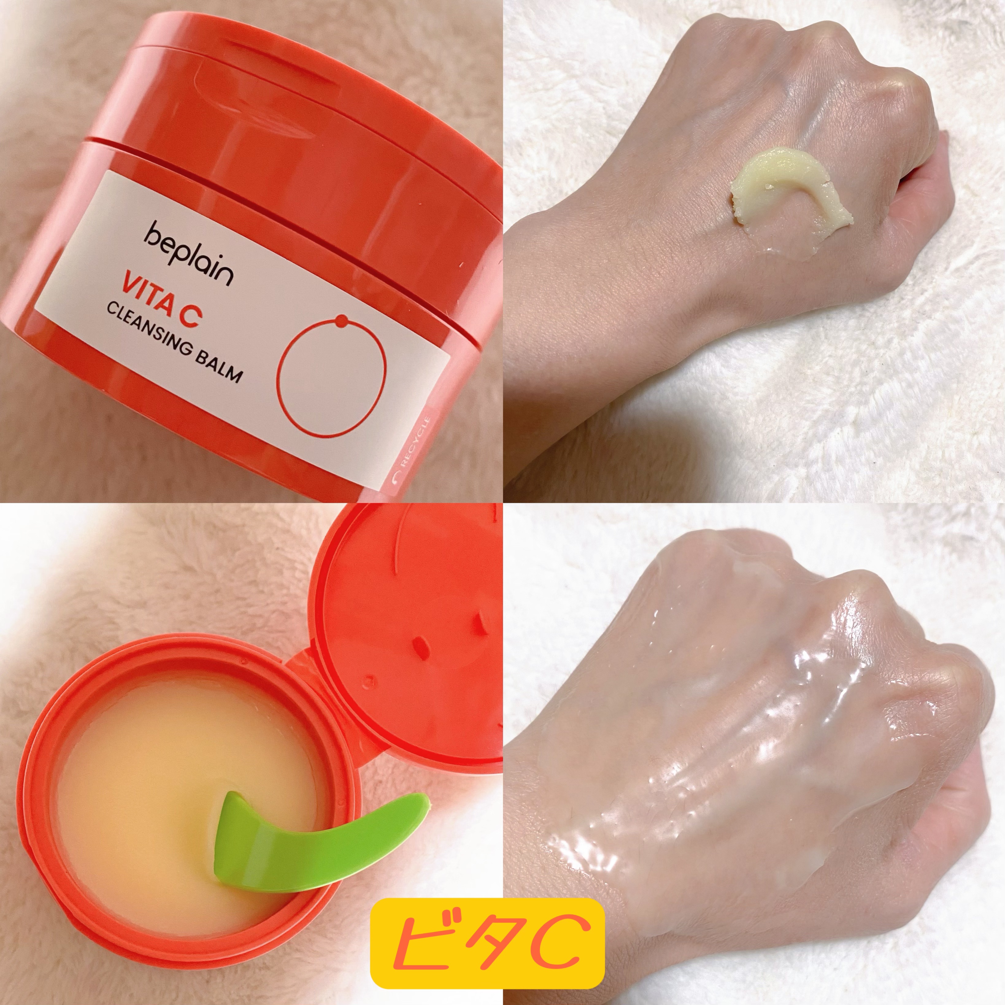 ビタCブライトニングクレンジングバーム/beplain/クレンジングバームを使ったクチコミ（2枚目）
