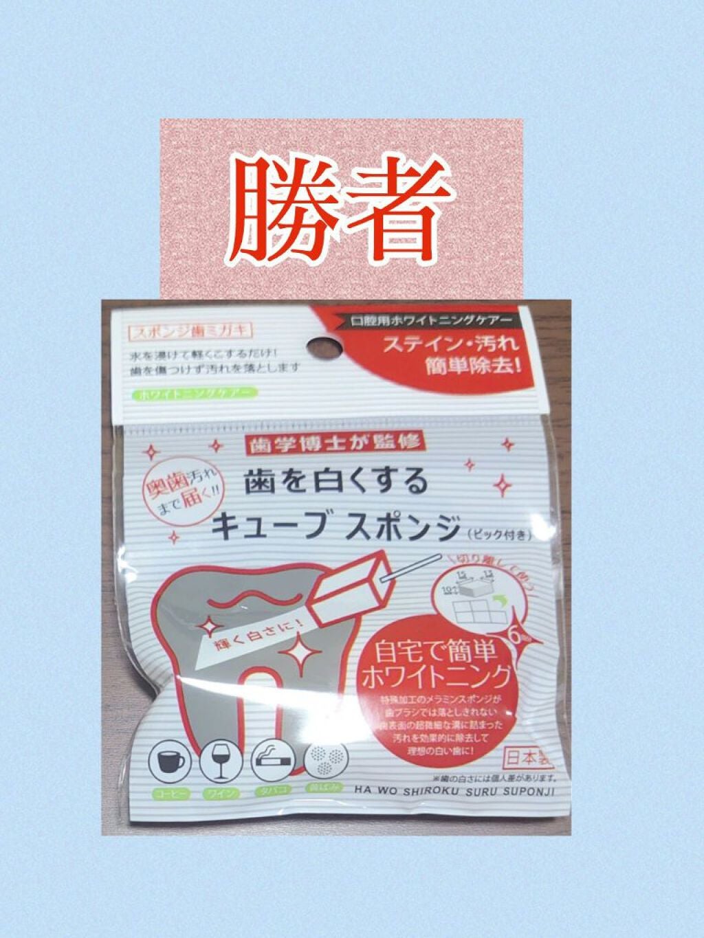 ホワイトニングスポンジ/キャンドゥ/その他オーラルケアを使ったクチコミ(5枚目)