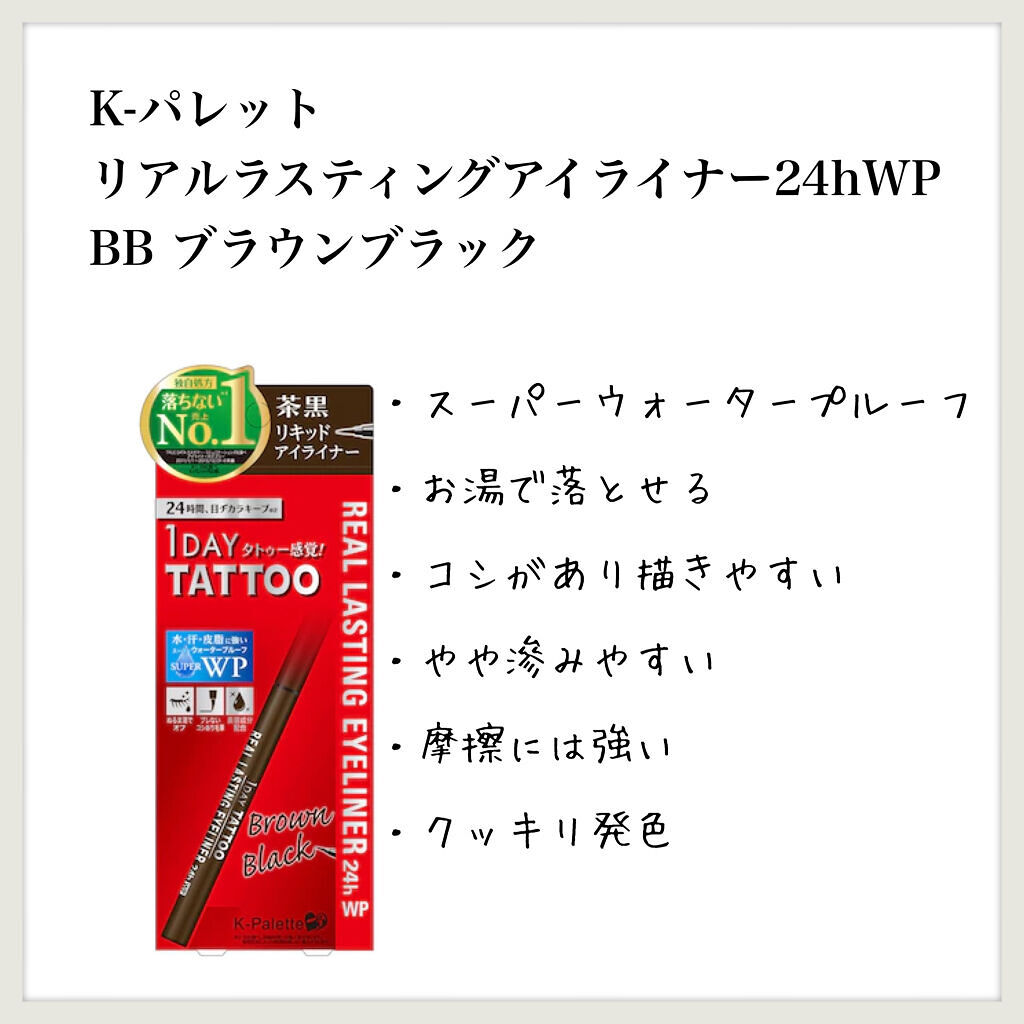 リアルラスティングアイライナー24hWP/K-パレット/リキッドアイライナーを使ったクチコミ（1枚目）