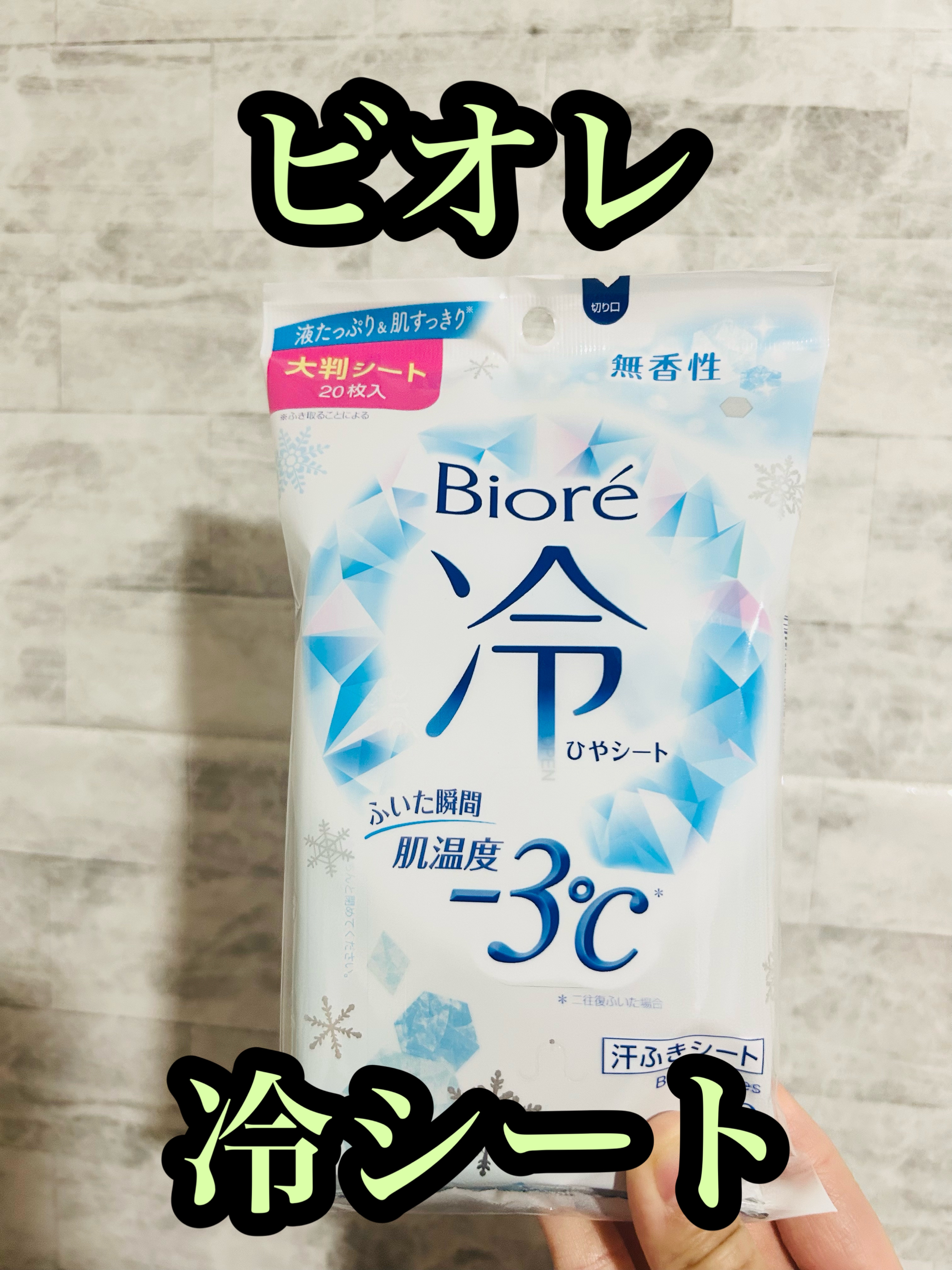 冷シート 無香性 20枚入り/ビオレ/ボディシートを使ったクチコミ（1枚目）