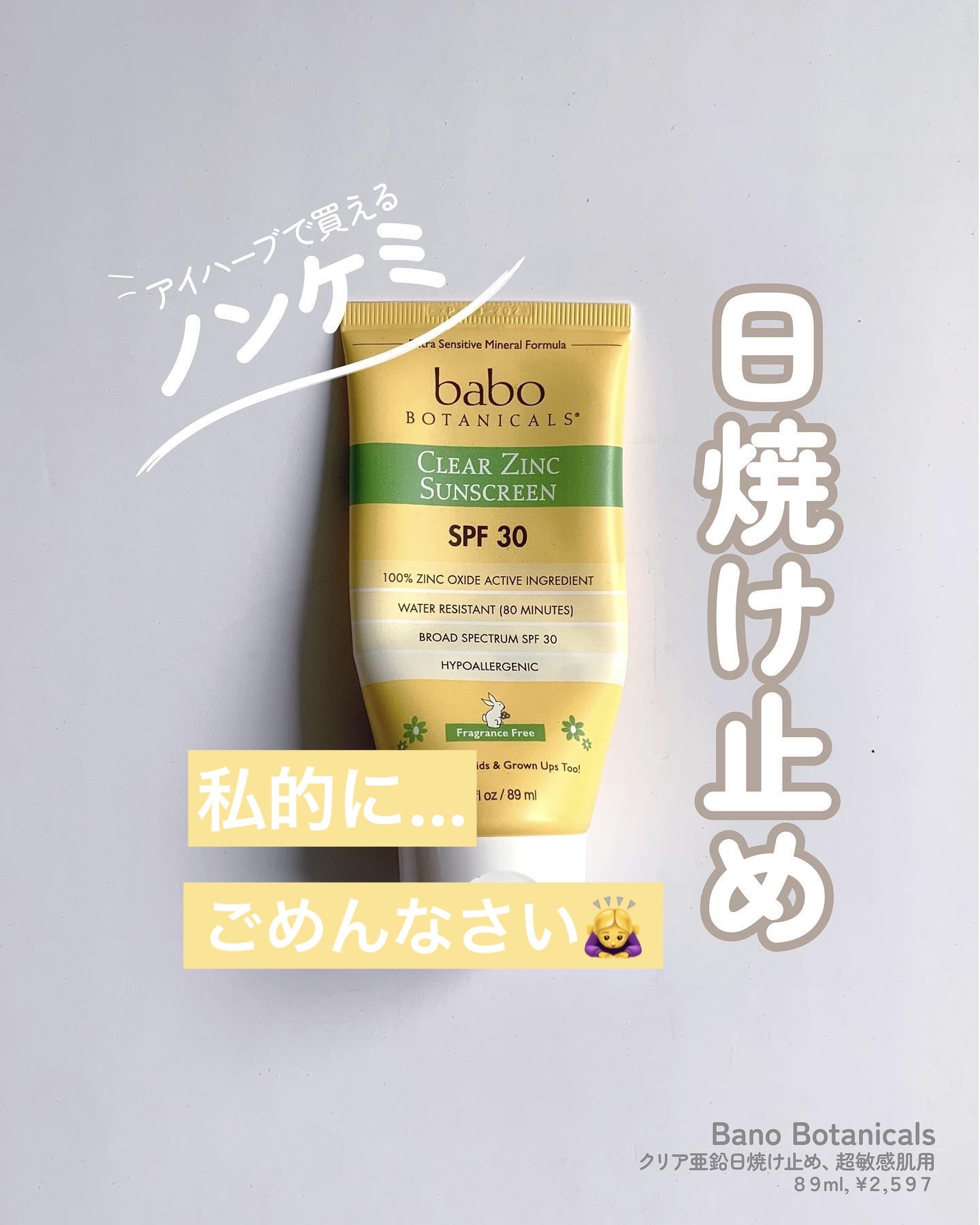  クリアジンク 無香料 日焼け止めローション SPF30/Babo Botanicals/日焼け止め・UVケアを使ったクチコミ（1枚目）