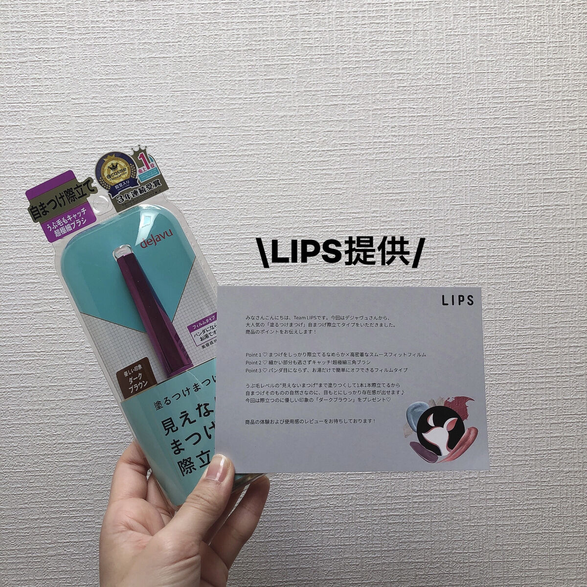 「塗るつけまつげ」自まつげ際立てタイプ/デジャヴュ/マスカラを使ったクチコミ（2枚目）