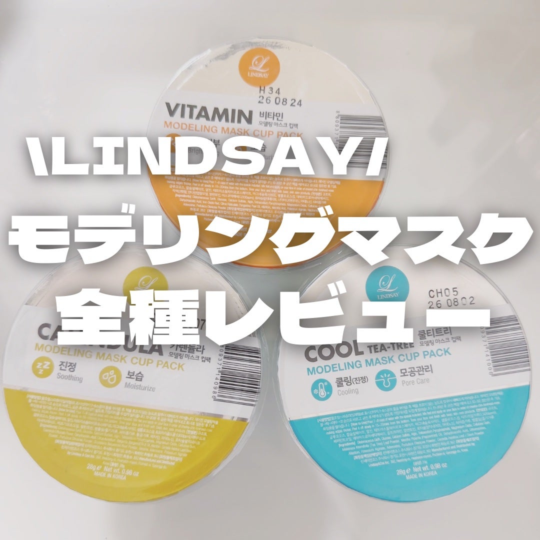 モデリングカップパック ビタミン/LINDSAY/洗い流すパック・マスクを使ったクチコミ(1枚目)